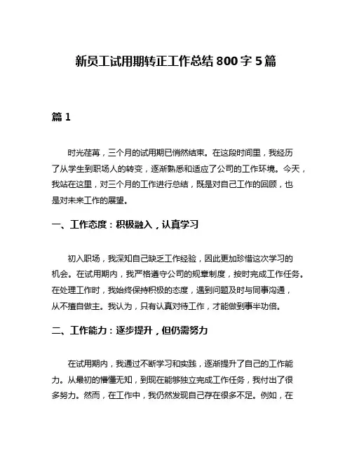 新员工试用期转正工作总结800字5篇