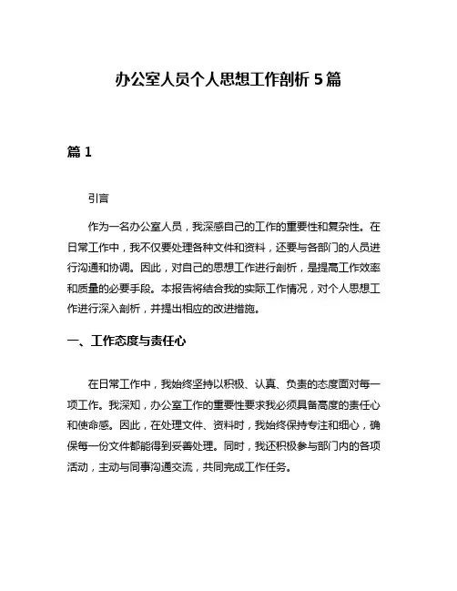 办公室人员个人思想工作剖析5篇