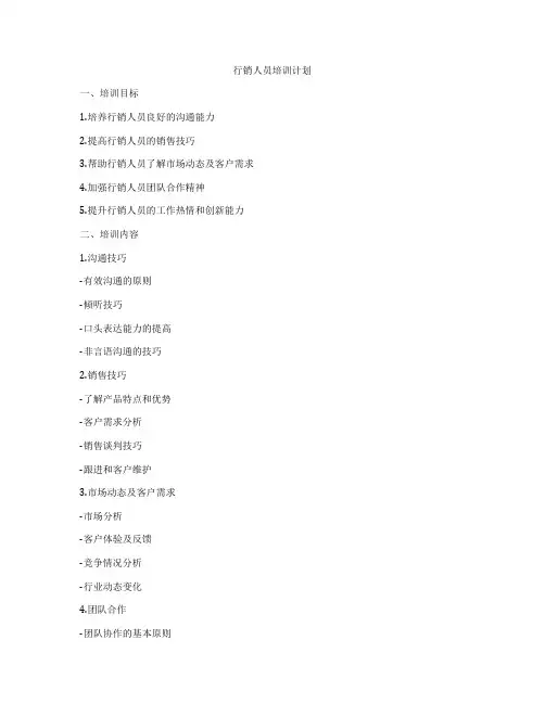行销人员培训计划