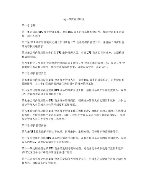 ups维护管理制度