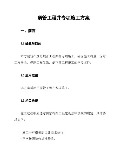 顶管工程井专项施工方案