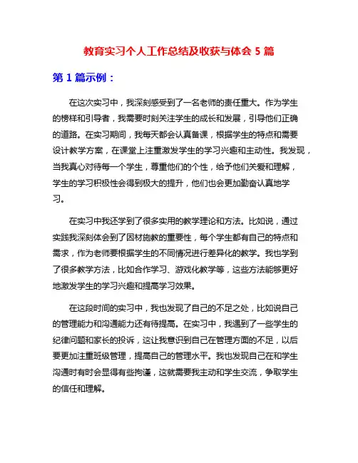 教育实习个人工作总结及收获与体会5篇