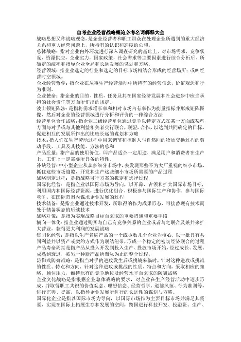企业经营战略概论自考重点名词解释