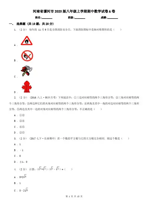 河南省漯河市2020版八年级上学期期中数学试卷A卷
