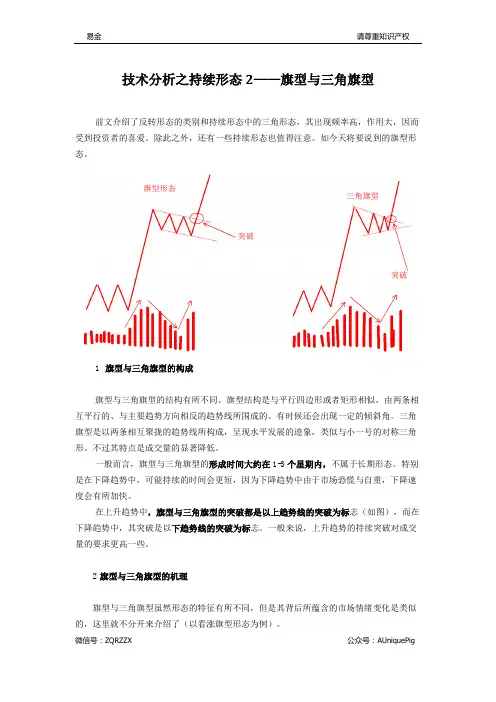 技术分析之持续形态2——旗型与三角旗型