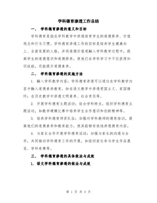 学科德育渗透工作总结