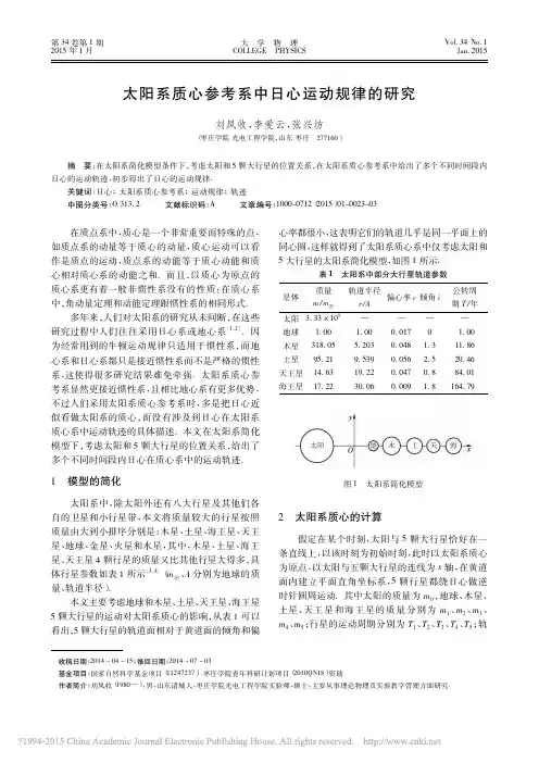 太阳系质心参考系中日心运动规律的研究