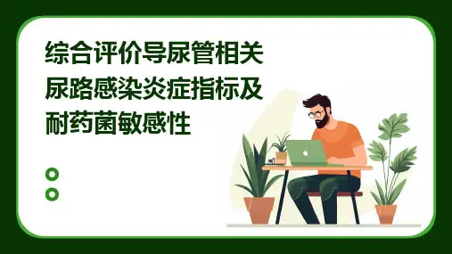 综合评价导尿管相关尿路感染炎症指标及耐药菌敏感性