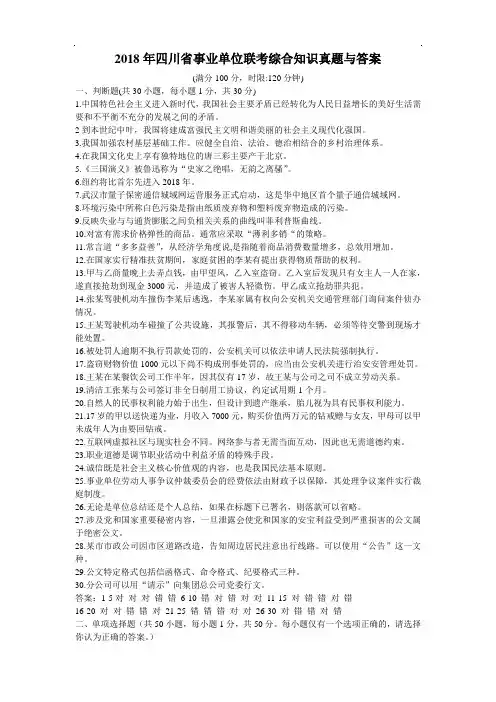 2018年四川省事业单位联考综合知识真题与 答案【精品】