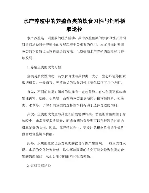 水产养殖中的养殖鱼类的饮食习性与饲料摄取途径