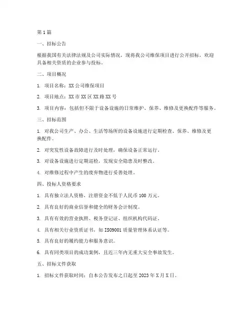 公司维保项目招标文件(3篇)