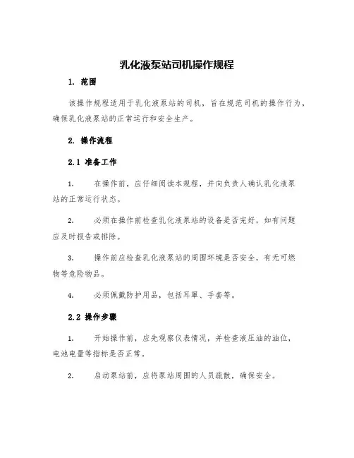 乳化液泵站司机操作规程