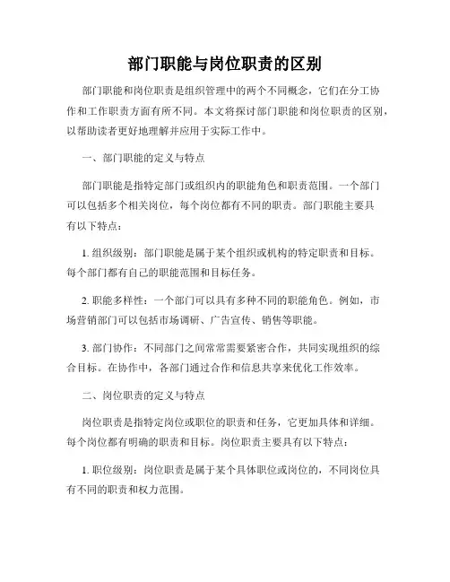 部门职能与岗位职责的区别