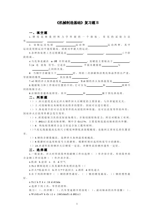 《机械制造基础》B-专科 期末考试试题及参考答案