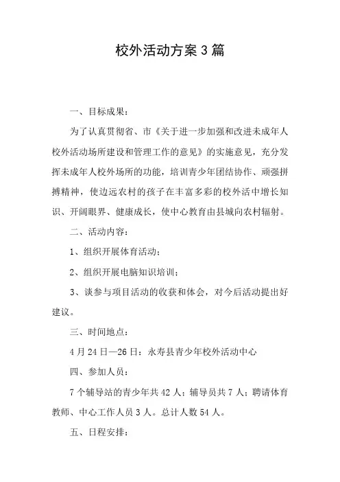 校外活动方案3篇