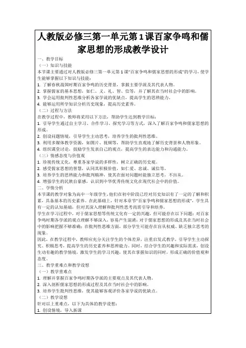 人教版必修三第一单元第1课百家争鸣和儒家思想的形成教学设计