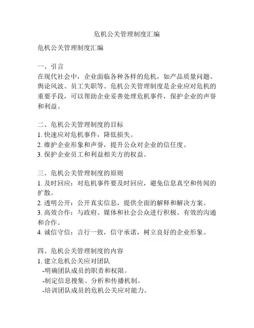 危机公关管理制度汇编