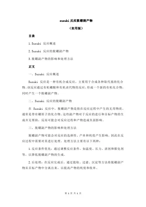 suzuki反应脱硼副产物