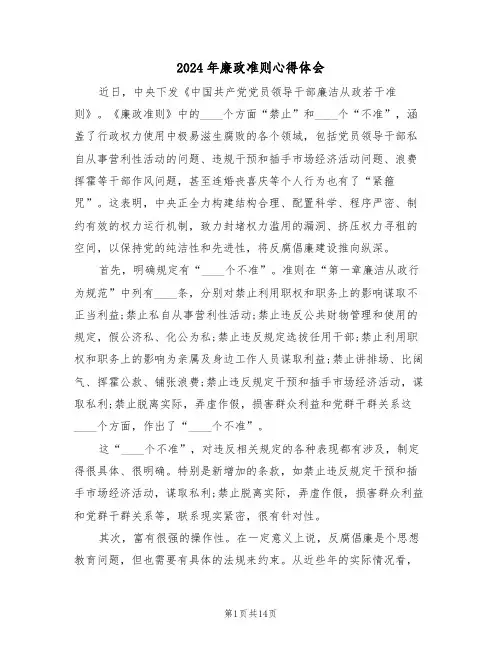 2024年廉政准则心得体会(七篇)