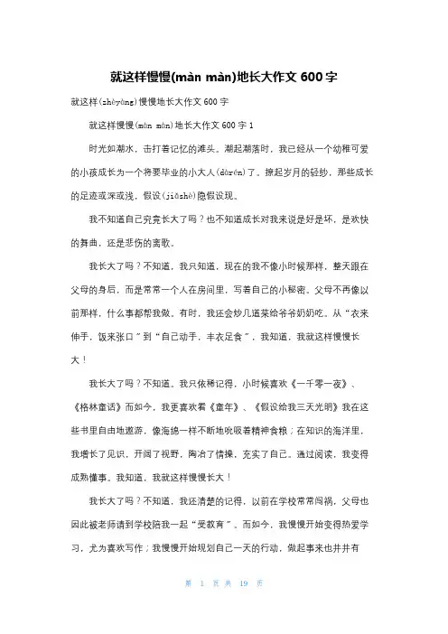 就这样慢慢地长大作文600字
