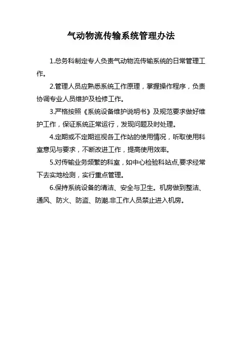 气动物流传输系统管理办法