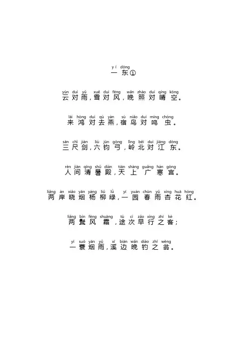 (完整版)声律启蒙注音版(一东、二冬、三江)