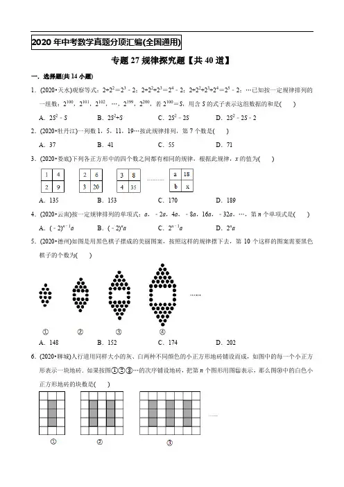 专题27规律探究题(共40道)-2020年中考数学真题分专题训练(学生版)【全国通用】