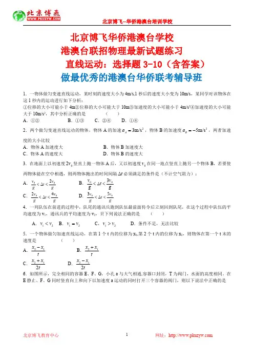 港澳台全国联考试题：物理-直线运动选择题3-10(含答案)北京博飞