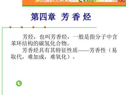 第四章 芳香烃