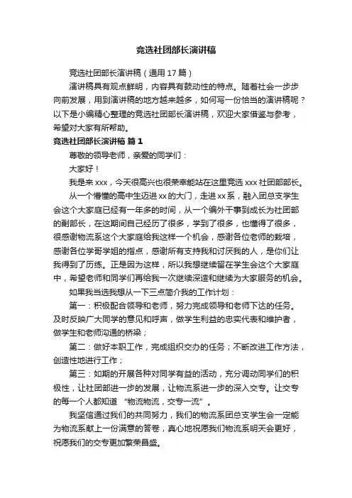 竞选社团部长演讲稿（通用17篇）