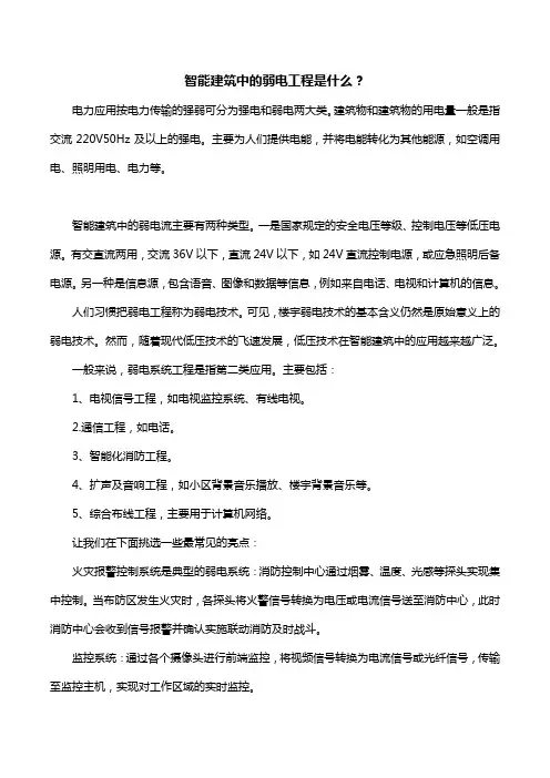 智能建筑中的弱电工程是什么？
