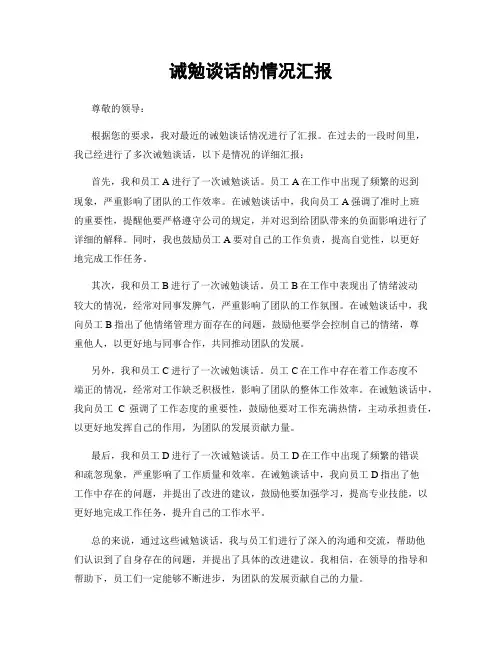 诫勉谈话的情况汇报