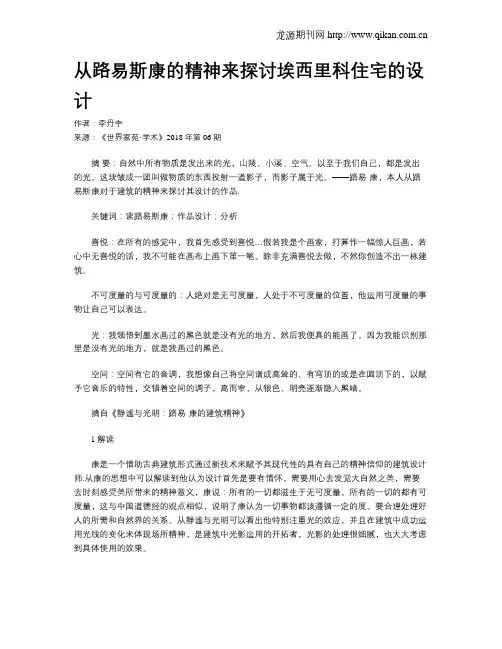 从路易斯康的精神来探讨埃西里科住宅的设计