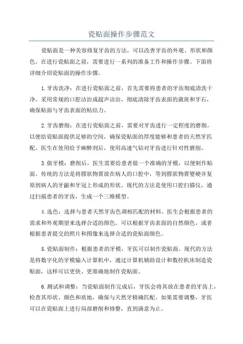 瓷贴面操作步骤范文