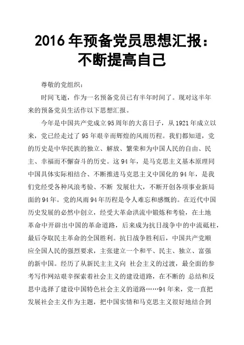 2016年预备党员思想汇报：不断提高自己