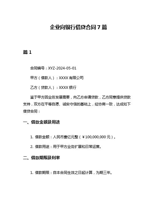 企业向银行借贷合同7篇