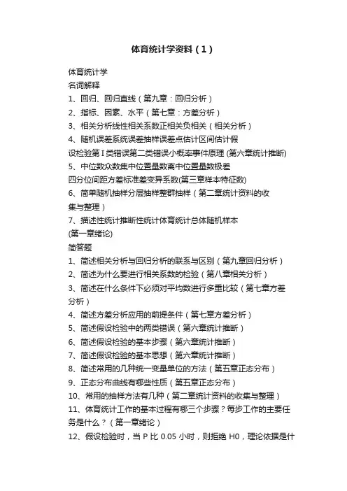 体育统计学资料（1）