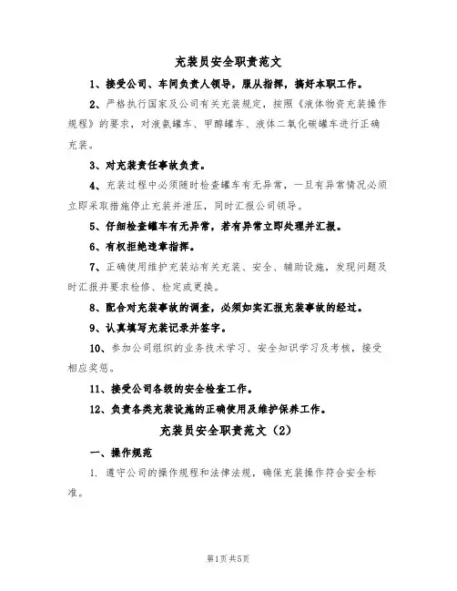 充装员安全职责范文（3篇）