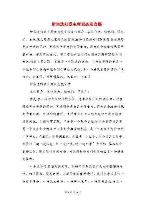 新当选妇联主席表态发言稿与新当选工会主席讲话汇编