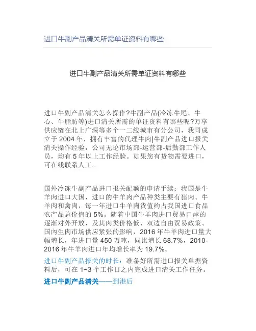 进口牛副产品清关所需单证资料有哪些
