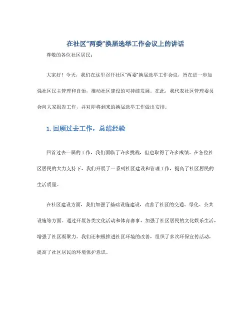 在社区“两委”换届选举工作会议上的讲话