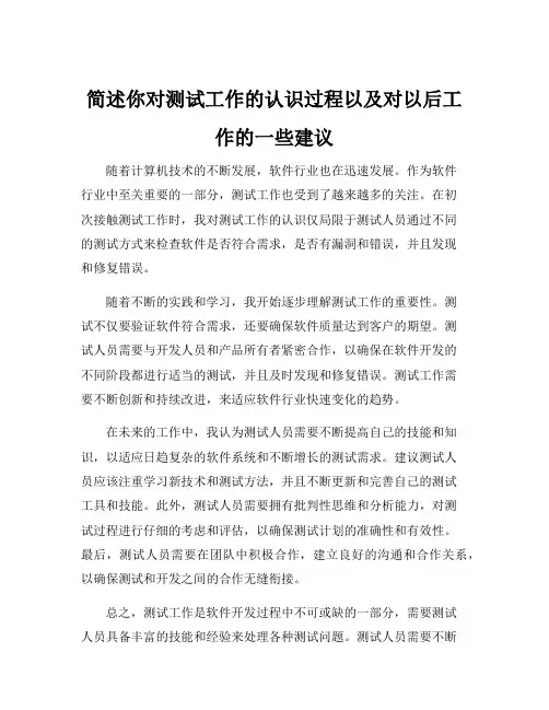 简述你对测试工作的认识过程以及对以后工作的一些建议