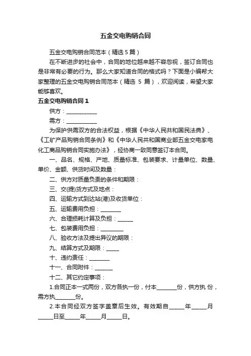 五金交电购销合同范本（精选5篇）