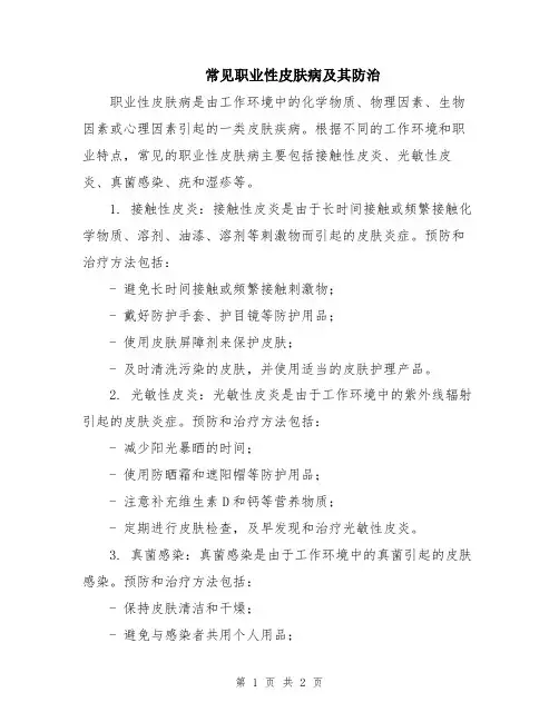 常见职业性皮肤病及其防治