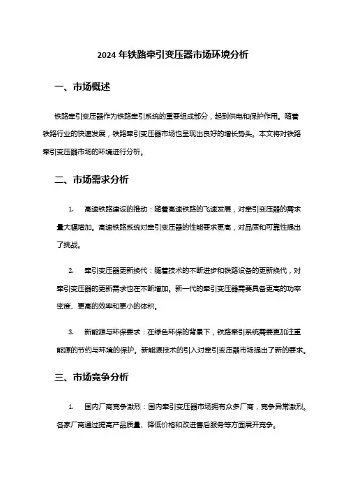 2024年铁路牵引变压器市场环境分析