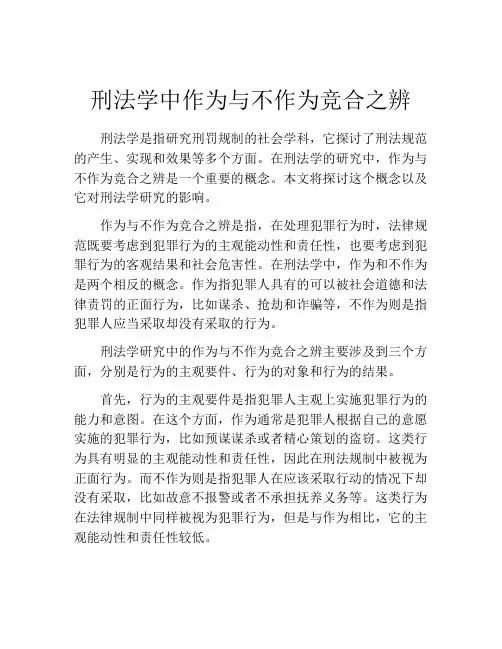 刑法学中作为与不作为竞合之辨