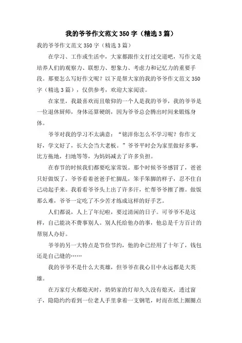 我的爷爷作文范文350字(3篇)
