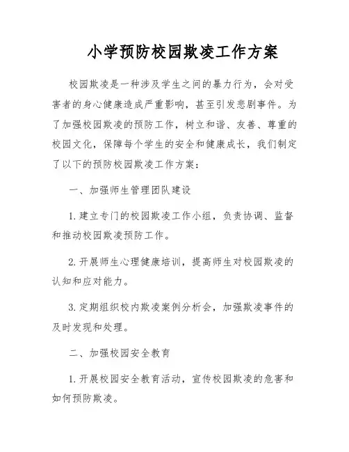 小学预防校园欺凌工作方案