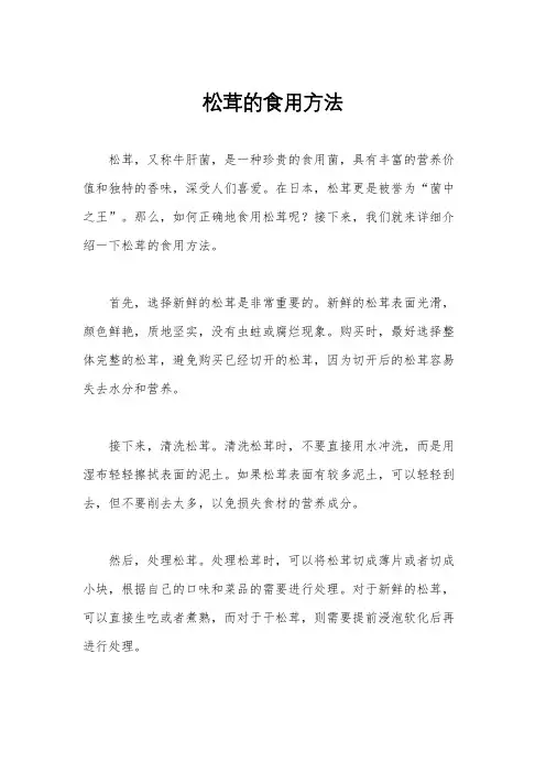 松茸的食用方法