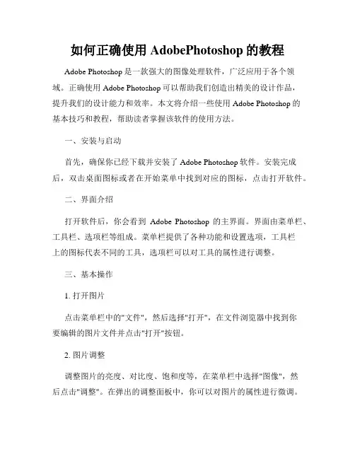 如何正确使用AdobePhotoshop的教程
